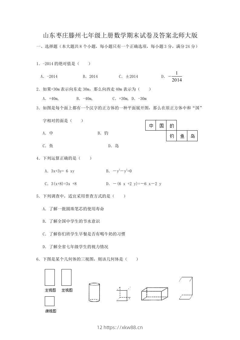 山东枣庄滕州七年级上册数学期末试卷及答案北师大版(Word版)-佑学宝学科网