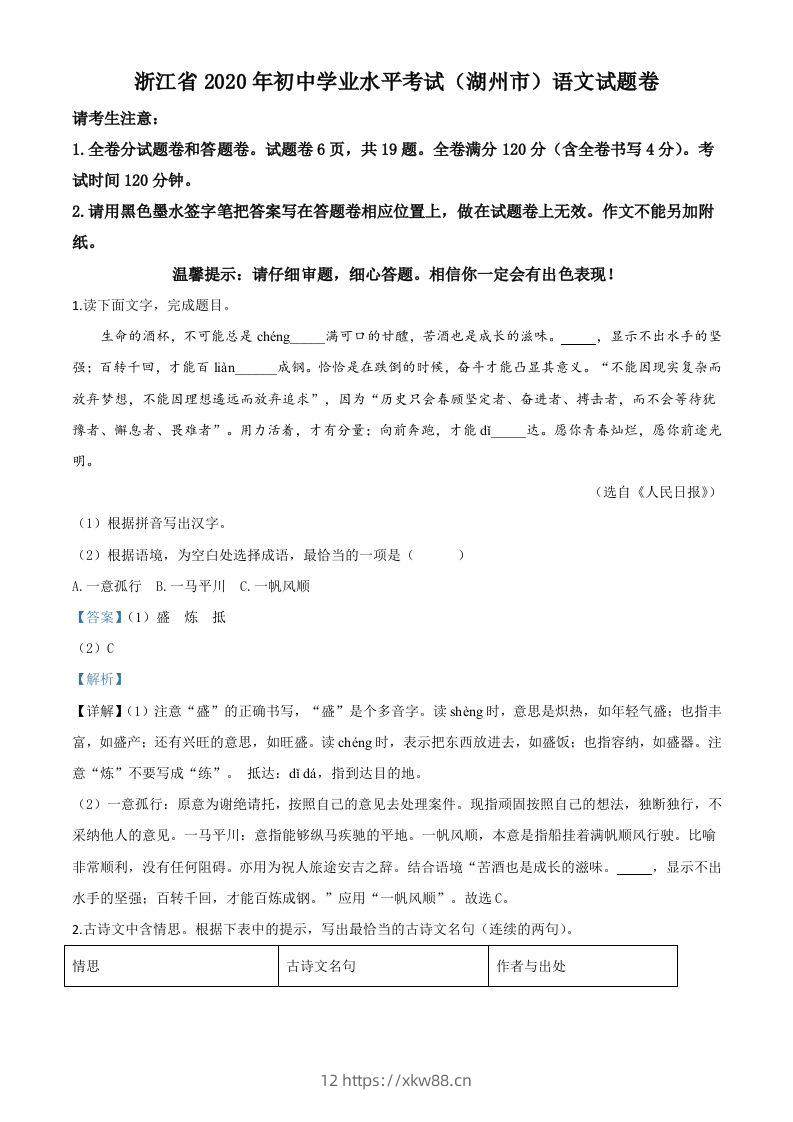 浙江省湖州市2020年中考语文试题（含答案）-佑学宝学科网