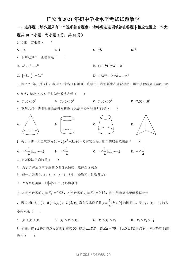 四川省广安市2021年中考数学真题（空白卷）-佑学宝学科网