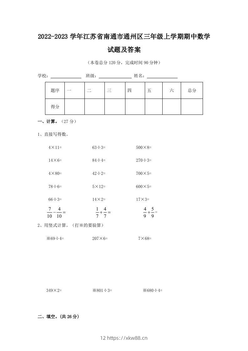 2022-2023学年江苏省南通市通州区三年级上学期期中数学试题及答案(Word版)-佑学宝学科网