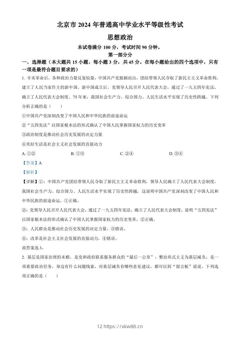 2024年高考政治试卷（北京）（含答案）-佑学宝学科网