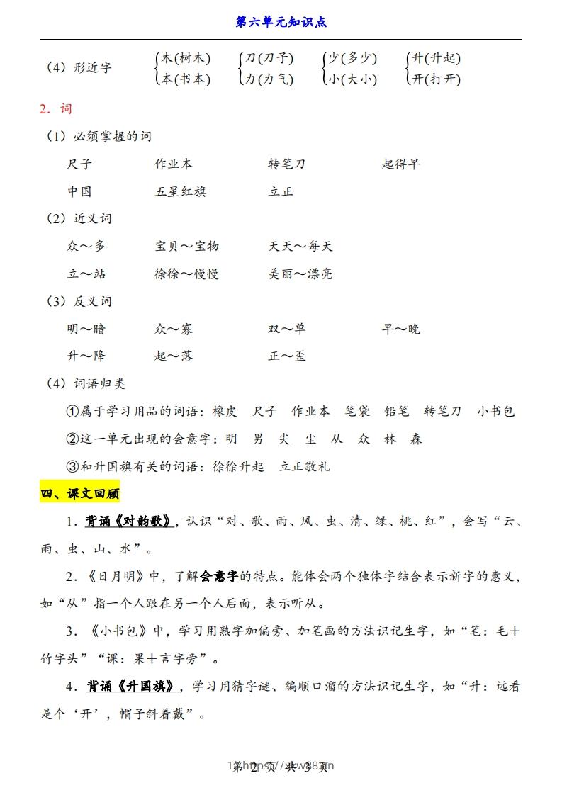 图片[2]-【24新教材】一上语文第6单元知识点梳理-佑学宝学科网