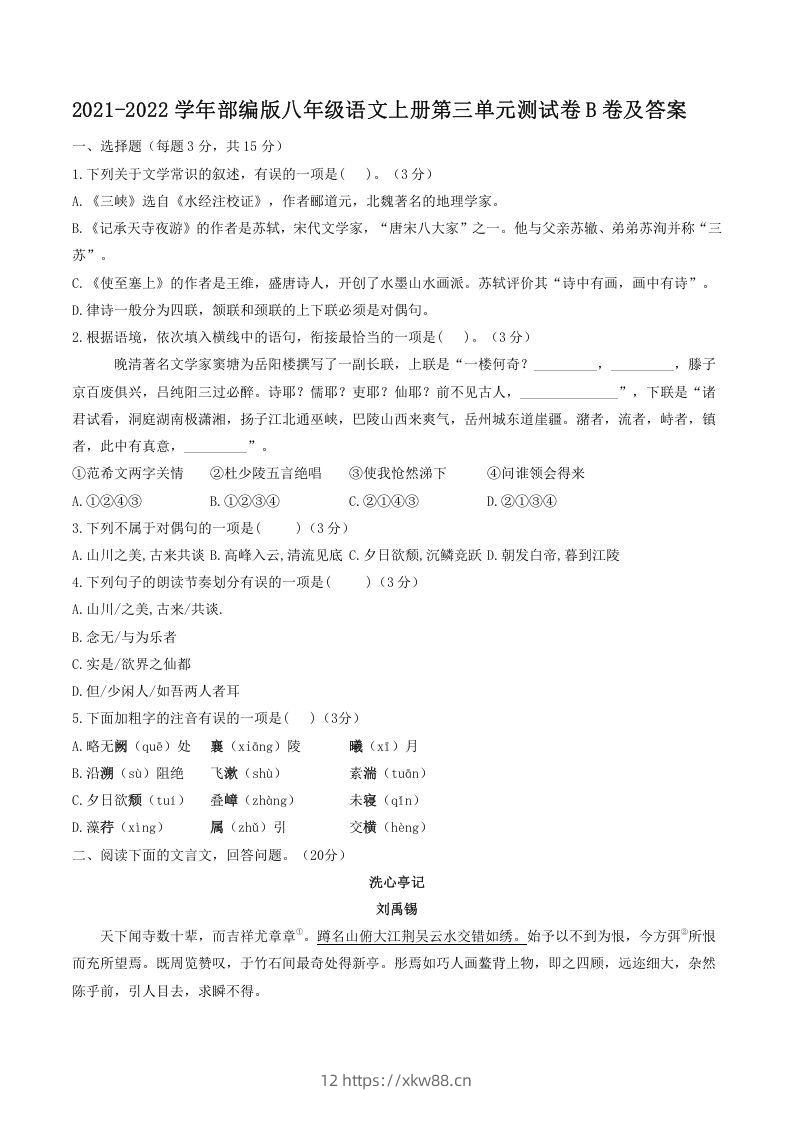 2021-2022学年部编版八年级语文上册第三单元测试卷B卷及答案(Word版)-佑学宝学科网