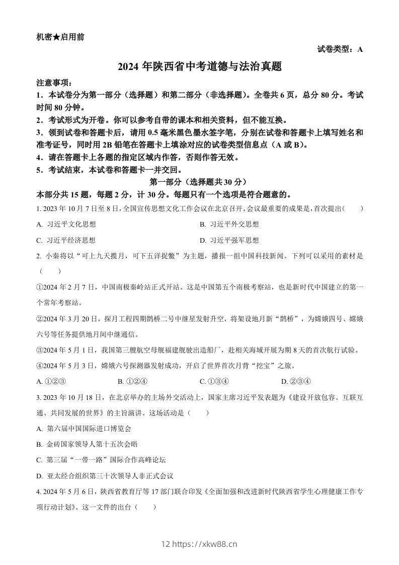 2024年陕西省中考道德与法治真题（A卷）（空白卷）-佑学宝学科网