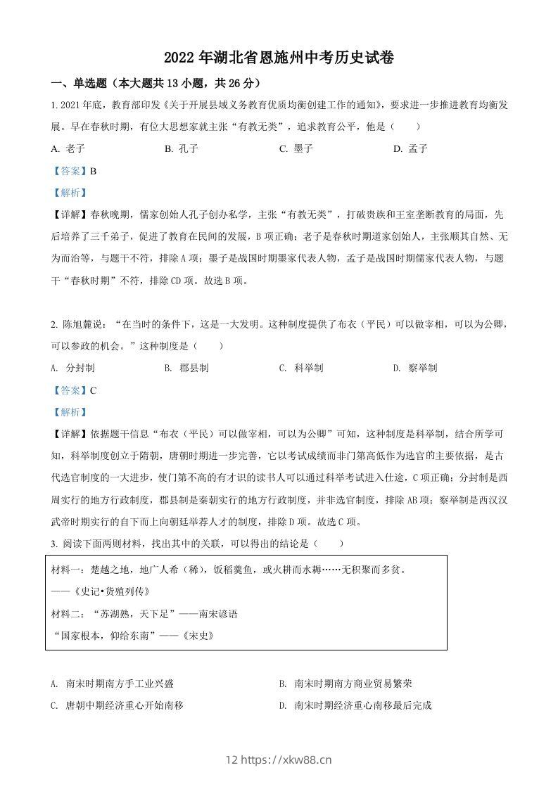 2022年湖北省恩施州中考历史试题（含答案）-佑学宝学科网