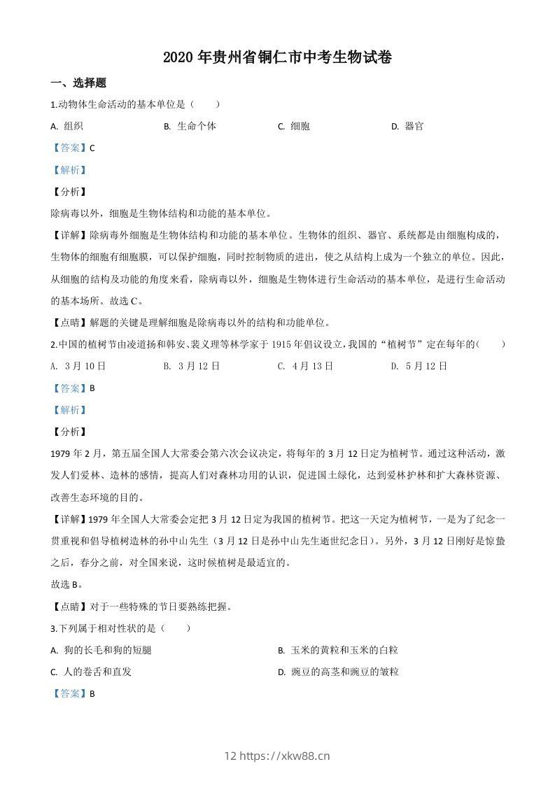 贵州省铜仁市2020年会考生物试题（含答案）-佑学宝学科网