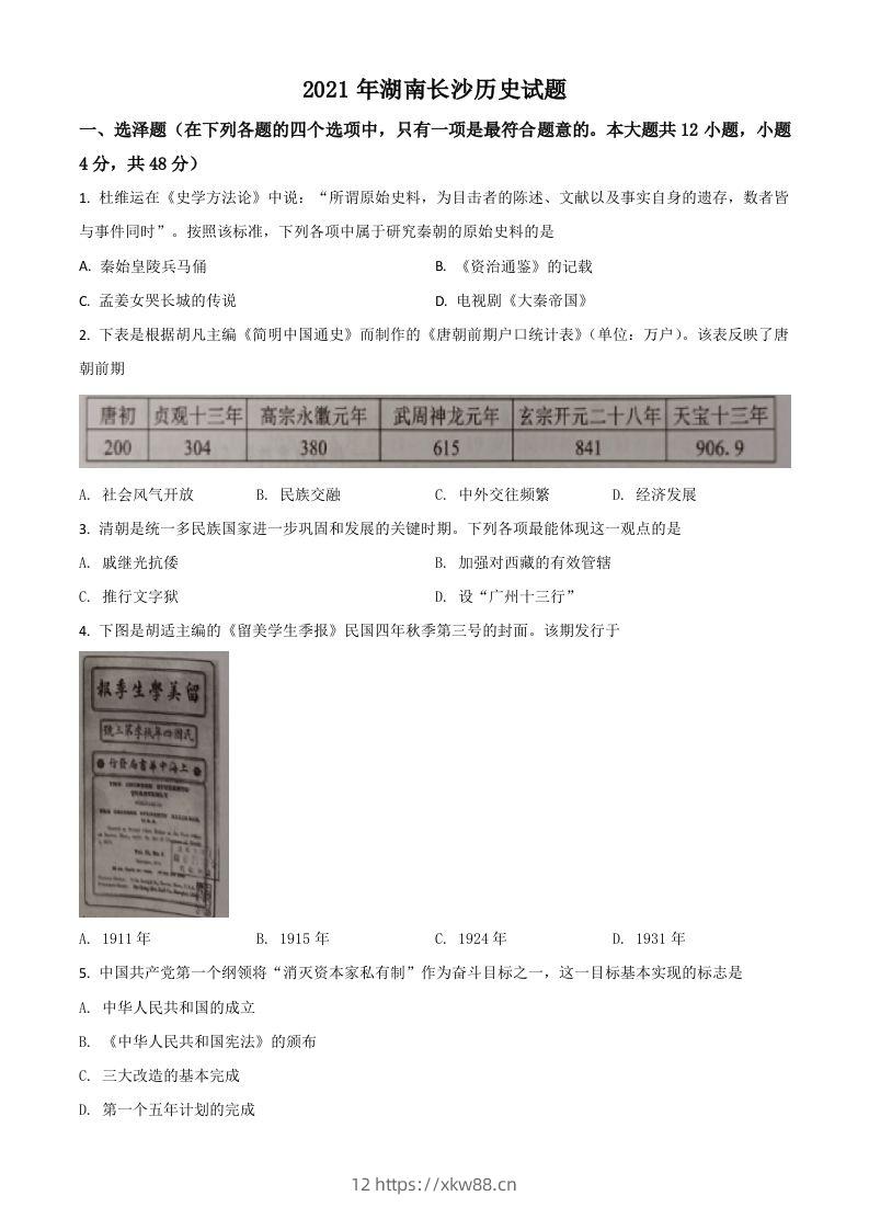 湖南省长沙市2021年中考历史试题（空白卷）-佑学宝学科网