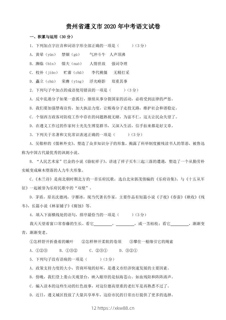 贵州省遵义市2020年中考语文试题（含答案）-佑学宝学科网