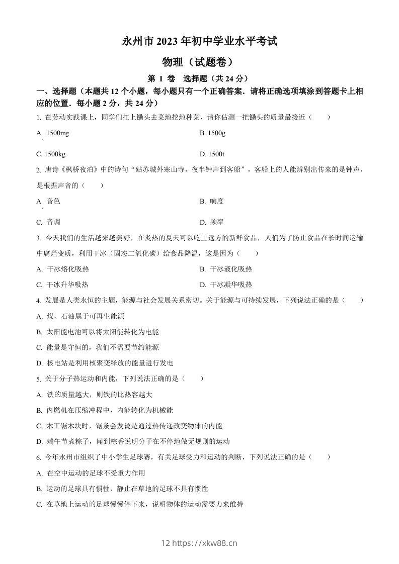 2023年湖南省永州市中考物理试题（空白卷）-佑学宝学科网