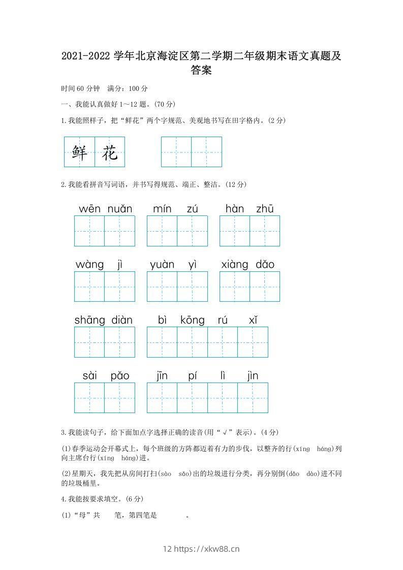2021-2022学年北京海淀区第二学期二年级期末语文真题及答案(Word版)-佑学宝学科网