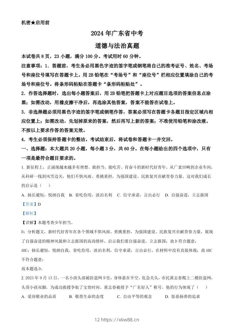 2024年广东省中考道德与法治真题（含答案）-佑学宝学科网
