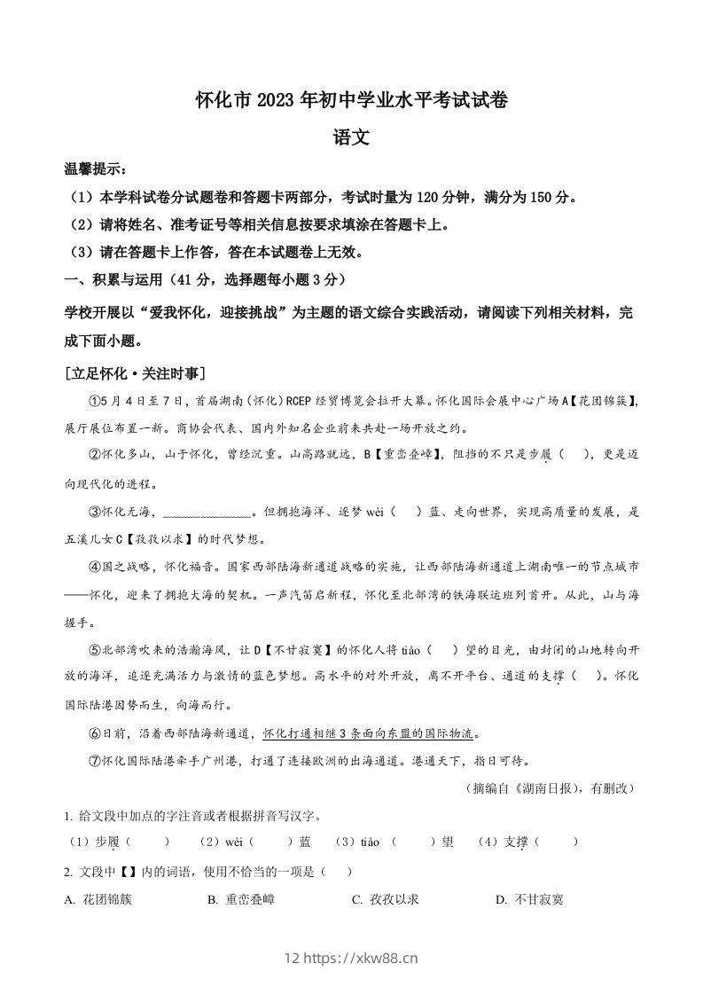 2023年湖南省怀化市中考语文真题（含答案）-佑学宝学科网