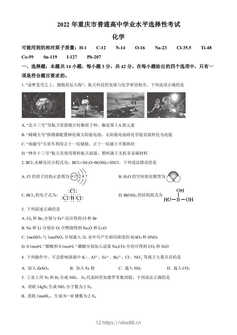 2022年高考化学试卷（重庆）（空白卷）-佑学宝学科网
