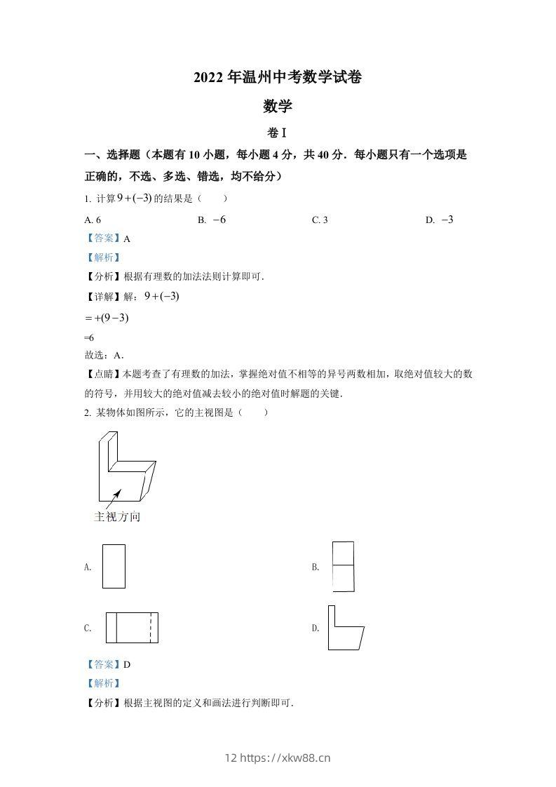 2022年浙江省温州市中考数学真题（含答案）-佑学宝学科网