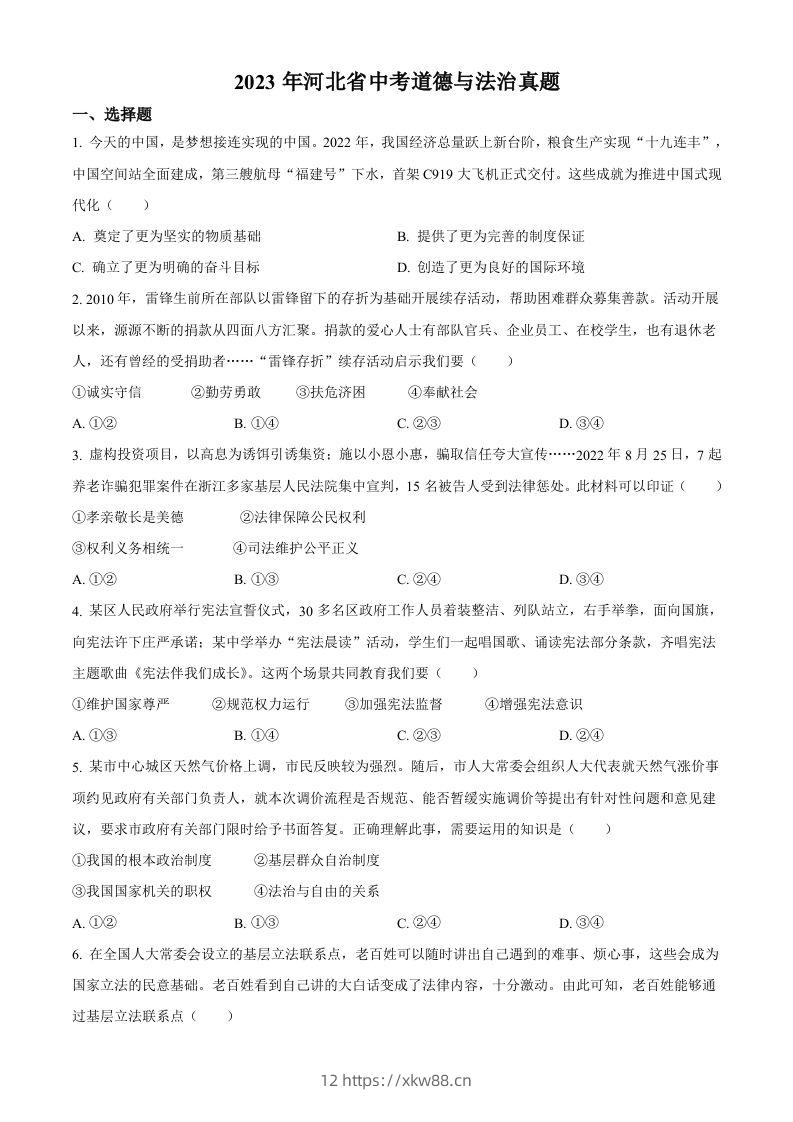 2023年河北省中考道德与法治真题（空白卷）-佑学宝学科网