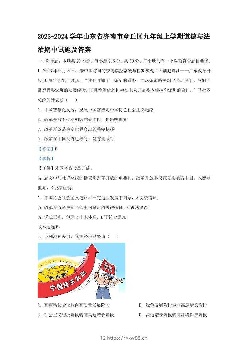 2023-2024学年山东省济南市章丘区九年级上学期道德与法治期中试题及答案(Word版)-佑学宝学科网