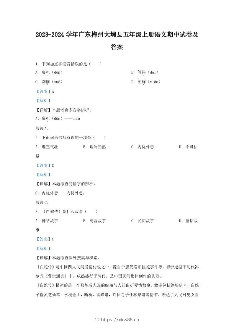 2023-2024学年广东梅州大埔县五年级上册语文期中试卷及答案(Word版)-佑学宝学科网