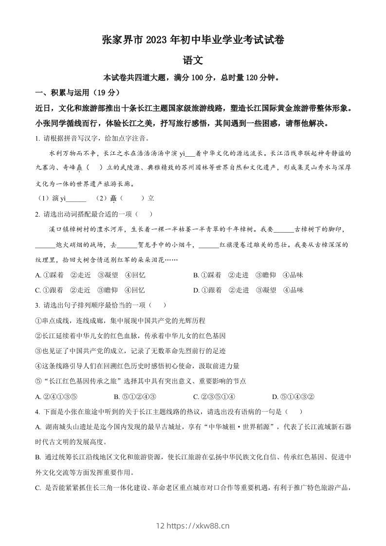 2023年湖南省张家界市中考语文真题（空白卷）-佑学宝学科网