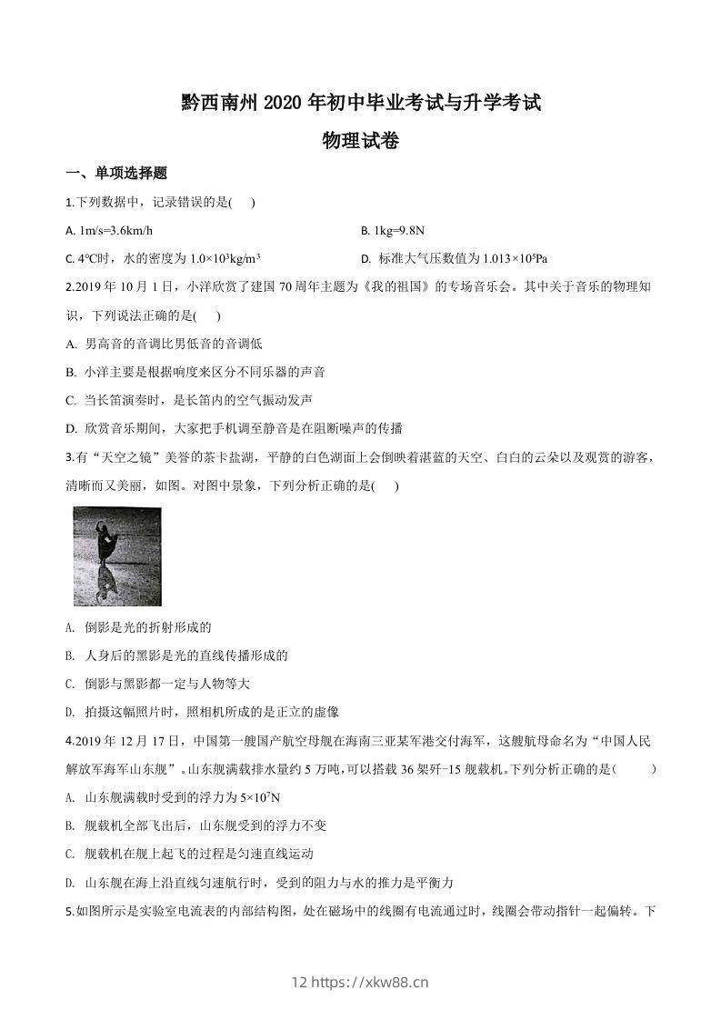 2020年贵州省黔西南州初中毕业与升学考试物理试题（空白卷）-佑学宝学科网