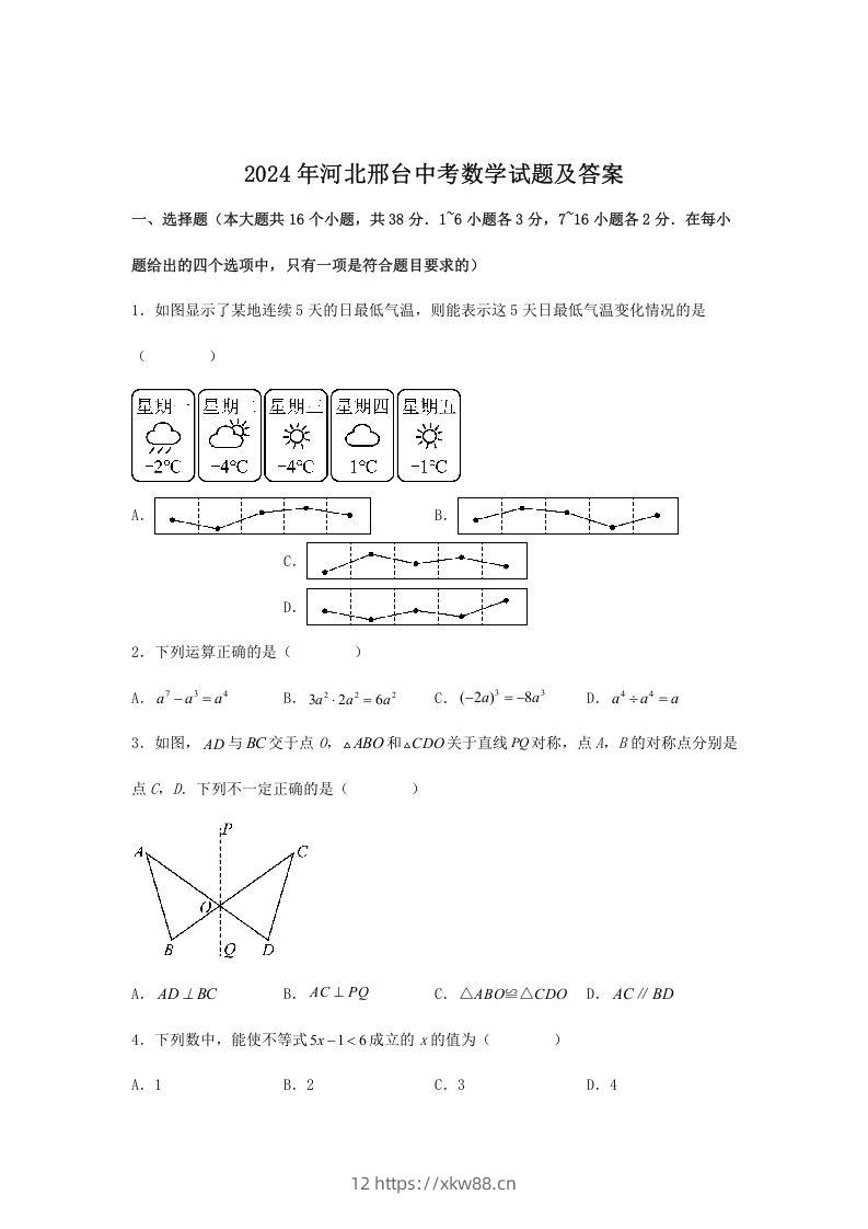 2024年河北邢台中考数学试题及答案(Word版)-佑学宝学科网