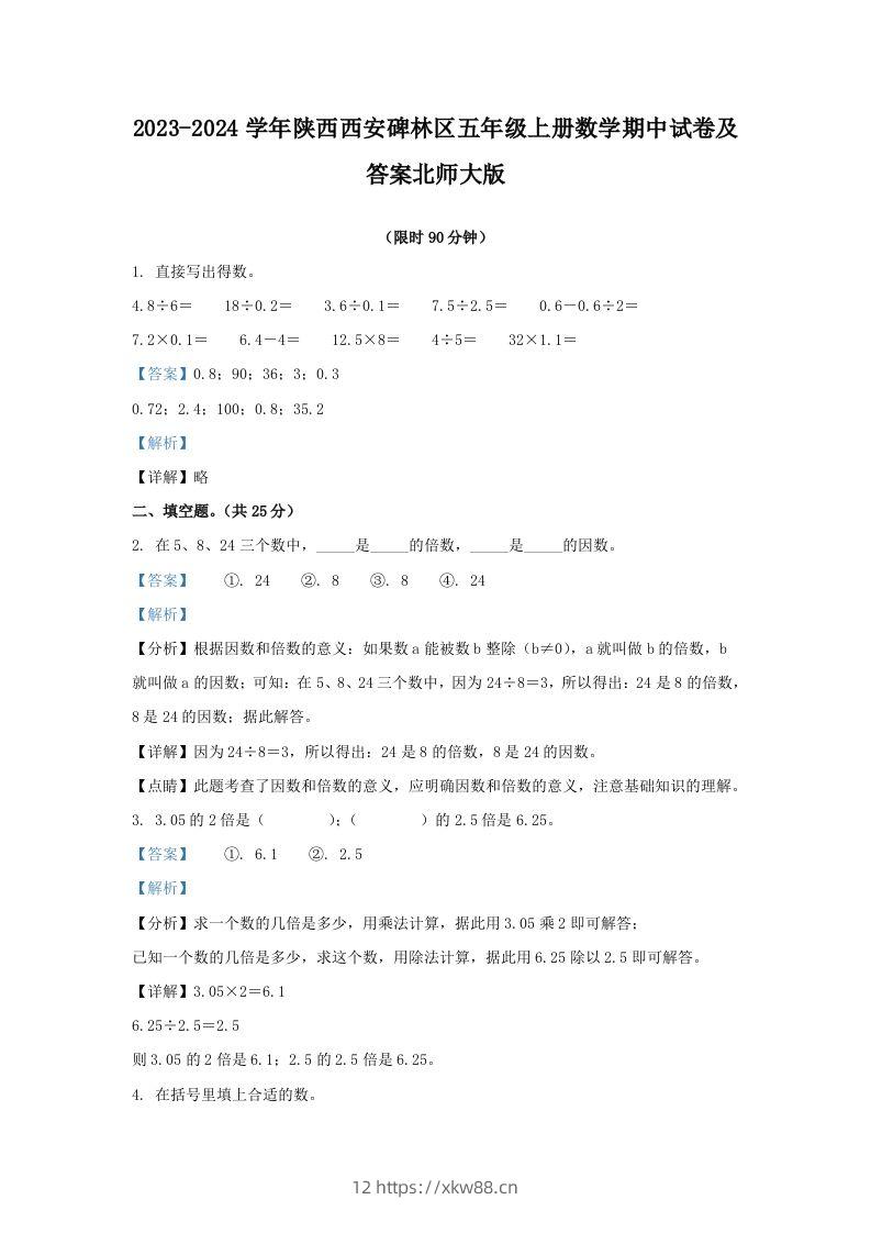 2023-2024学年陕西西安碑林区五年级上册数学期中试卷及答案北师大版(Word版)-佑学宝学科网