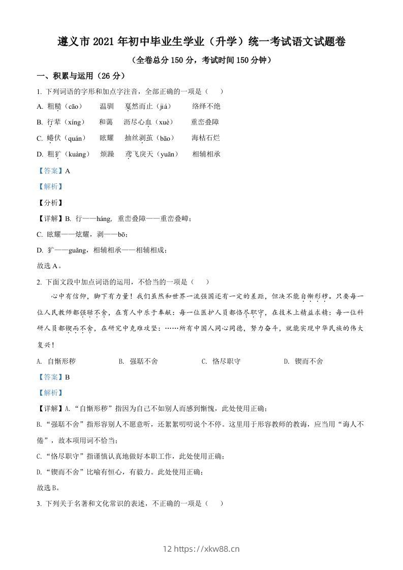 贵州省遵义市2021年中考语文试题（含答案）-佑学宝学科网