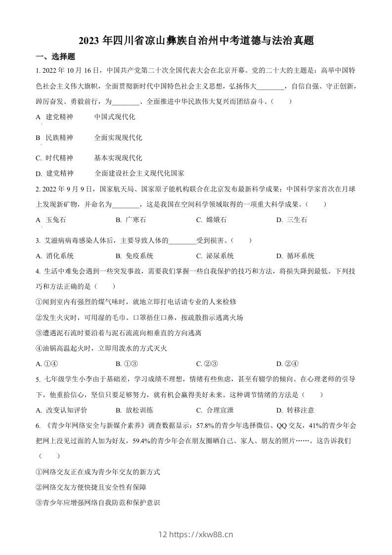 2023年四川省凉山彝族自治州中考道德与法治真题（空白卷）-佑学宝学科网