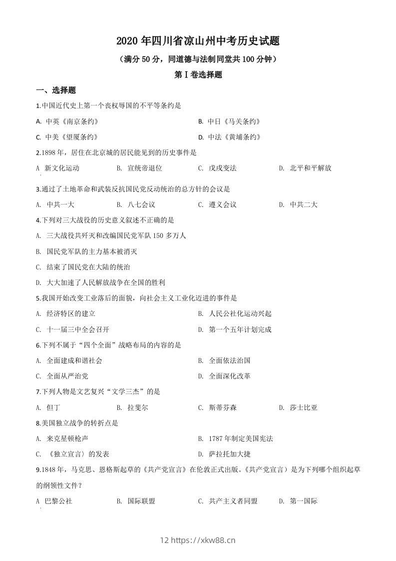 四川省凉山州2020年中考历史试题（空白卷）-佑学宝学科网