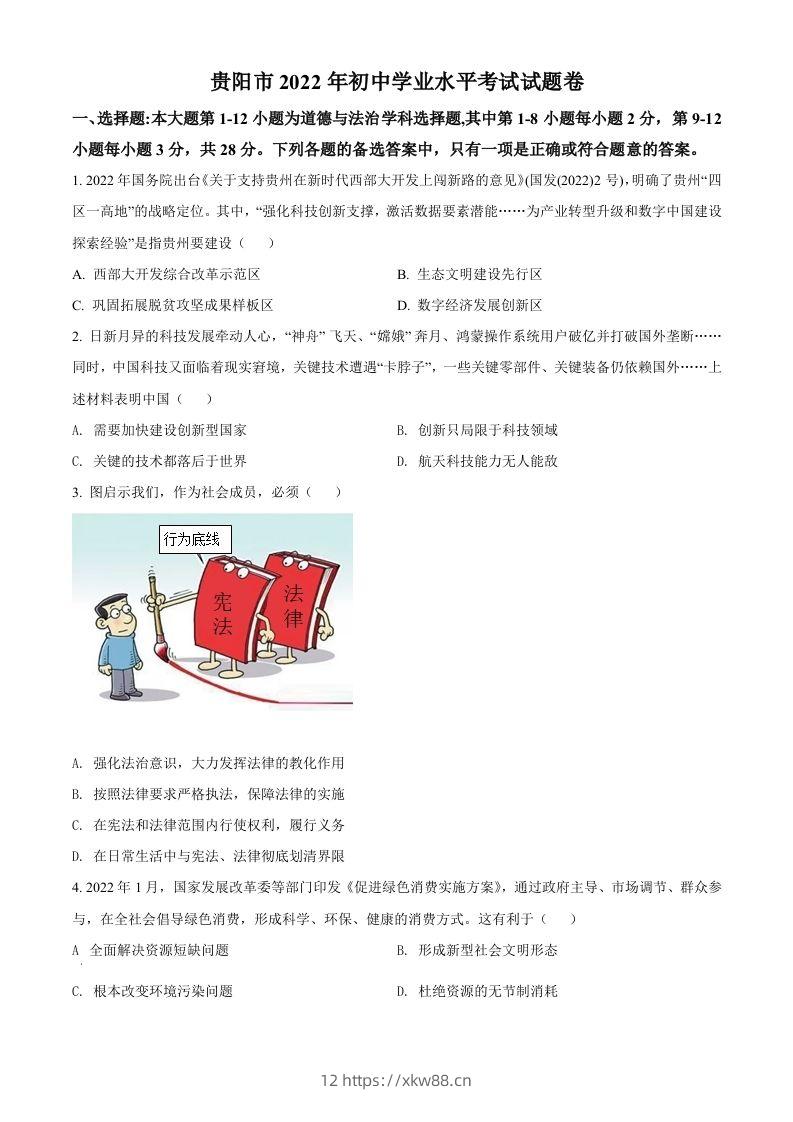 2022年贵州省贵阳市中考道德与法治真题（空白卷）-佑学宝学科网