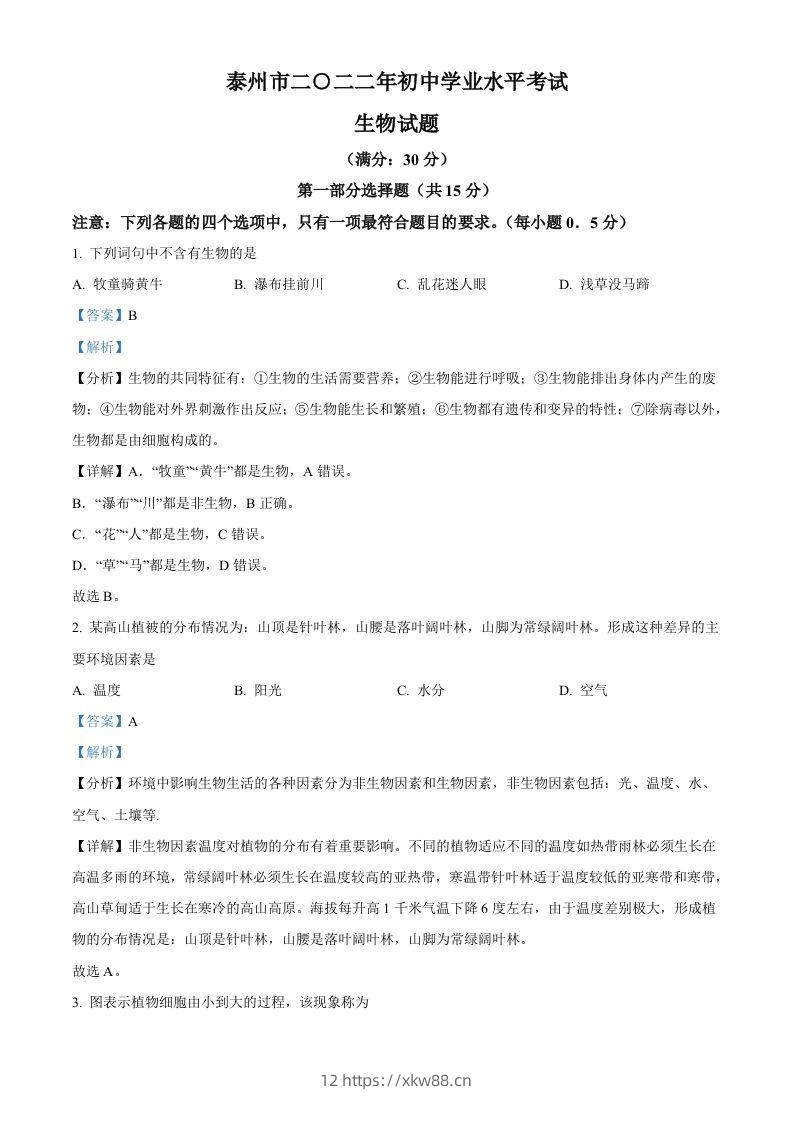 2022年江苏省泰州市中考生物真题（含答案）-佑学宝学科网