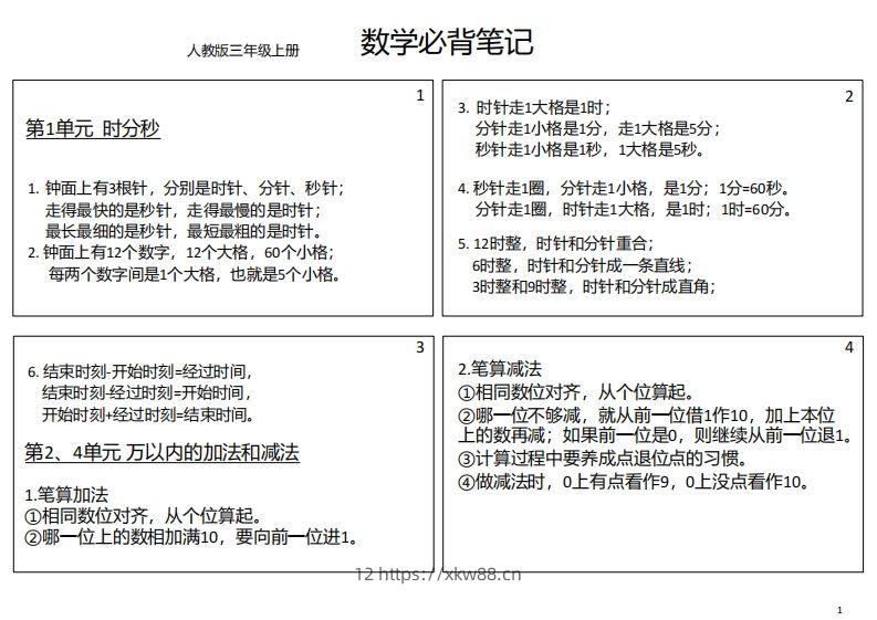 【人教三年级】数学上册必背笔记-佑学宝学科网