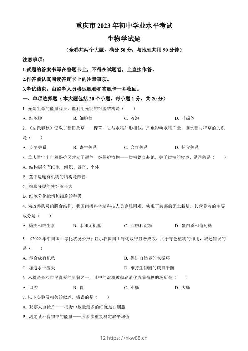 2023年重庆市中考生物真题（空白卷）-佑学宝学科网