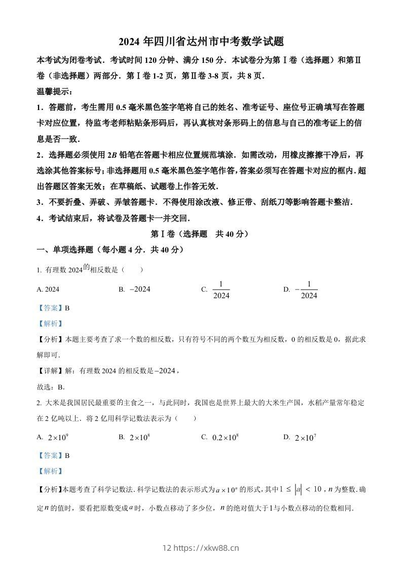 2024年四川省达州市中考数学真题（含答案）-佑学宝学科网