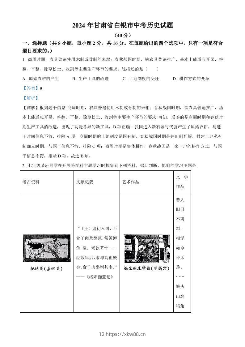 2024年甘肃省白银市中考历史试题（含答案）-佑学宝学科网