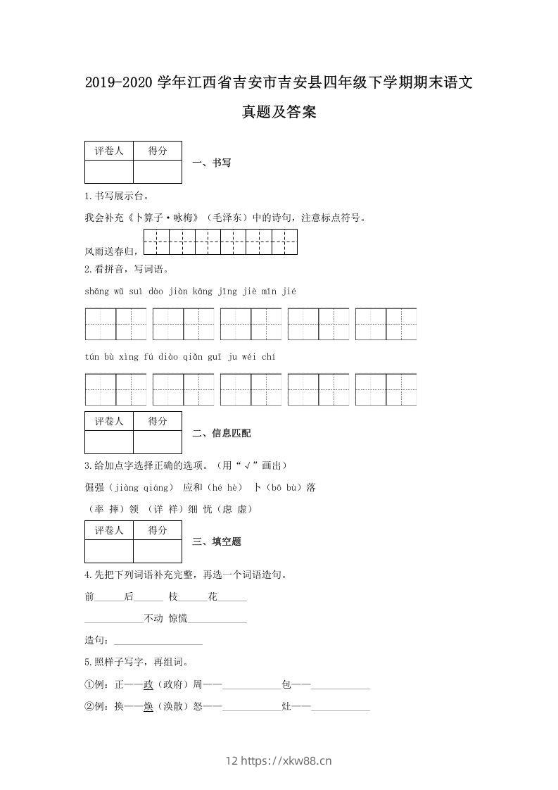 2019-2020学年江西省吉安市吉安县四年级下学期期末语文真题及答案(Word版)-佑学宝学科网