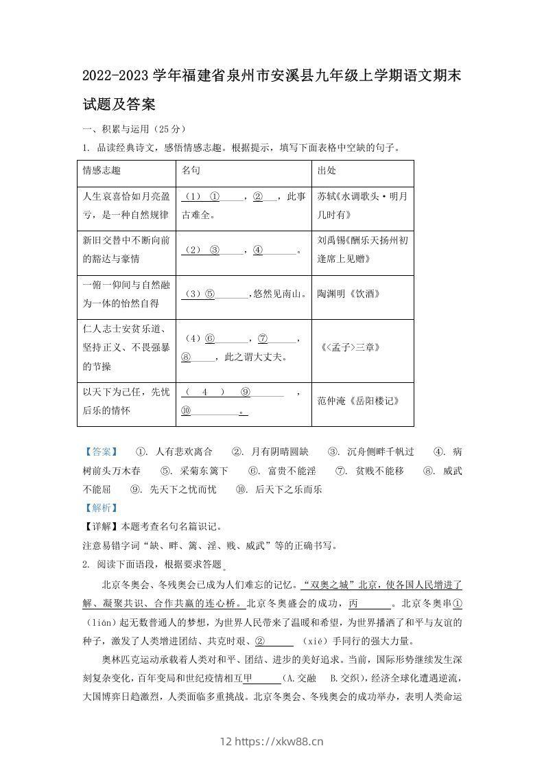 2022-2023学年福建省泉州市安溪县九年级上学期语文期末试题及答案(Word版)-佑学宝学科网