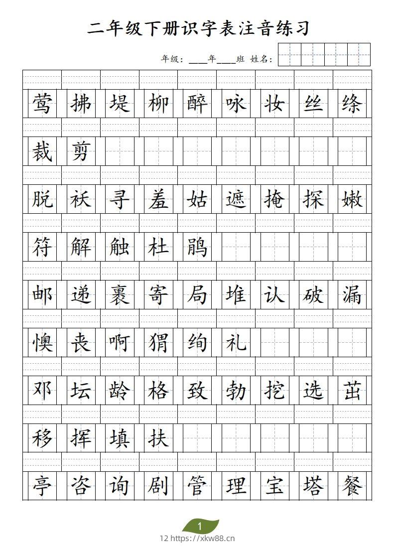二年级下册识字表注音-佑学宝学科网