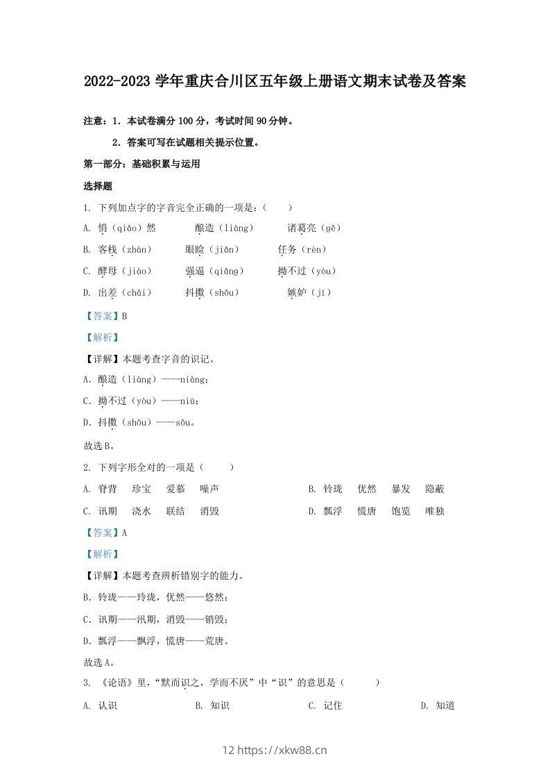 2022-2023学年重庆合川区五年级上册语文期末试卷及答案(Word版)-佑学宝学科网