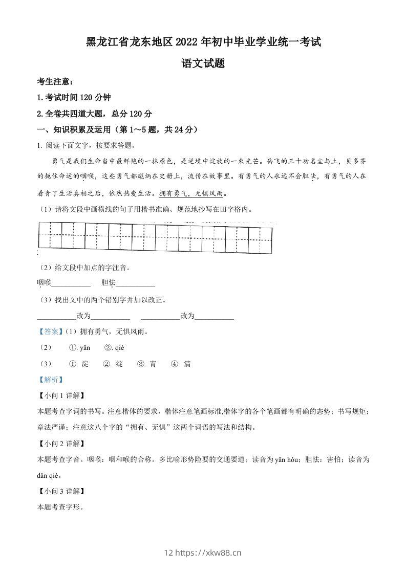 2022年黑龙江省龙东地区中考语文真题（含答案）-佑学宝学科网