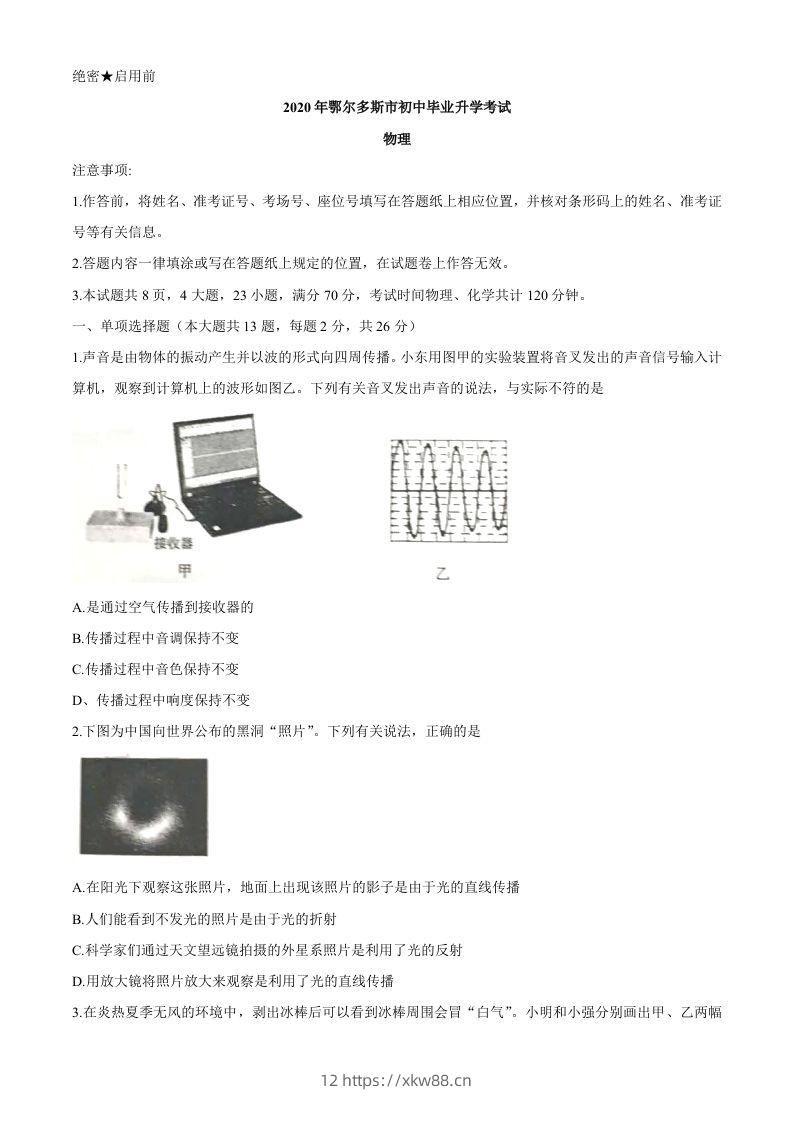 内蒙古鄂尔多斯2020年中考物理试题（word版，含答案）-佑学宝学科网