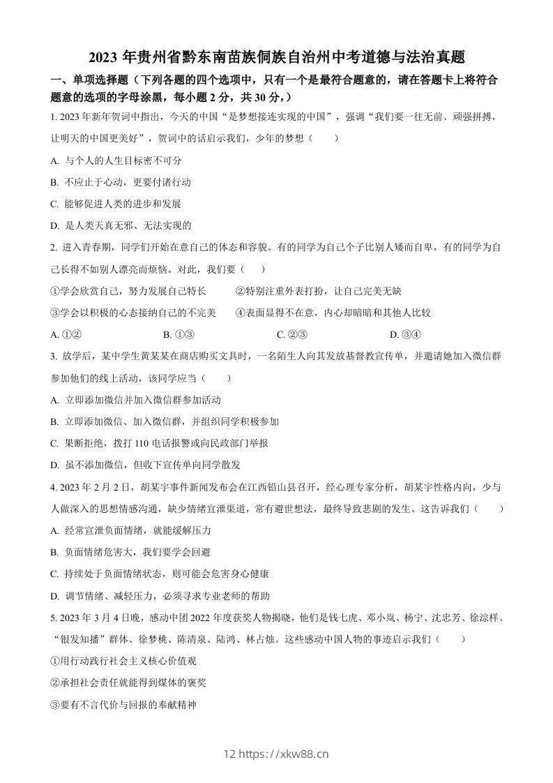 2023年贵州省黔东南苗族侗族自治州中考道德与法治真题(空白卷)-佑学宝学科网