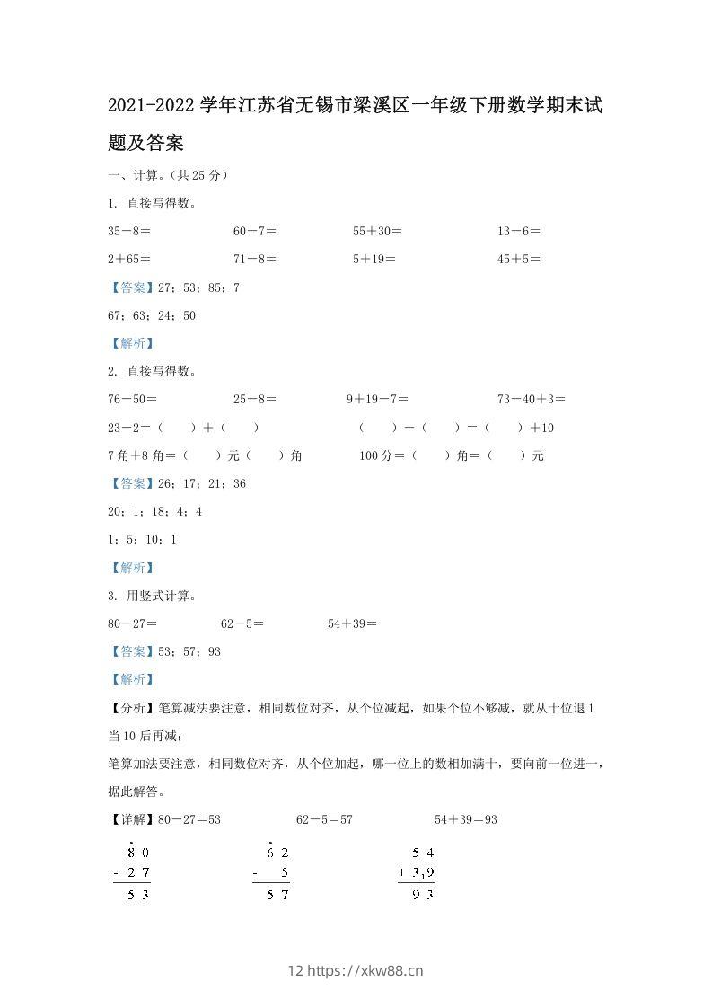 2021-2022学年江苏省无锡市梁溪区一年级下册数学期末试题及答案(Word版)-佑学宝学科网