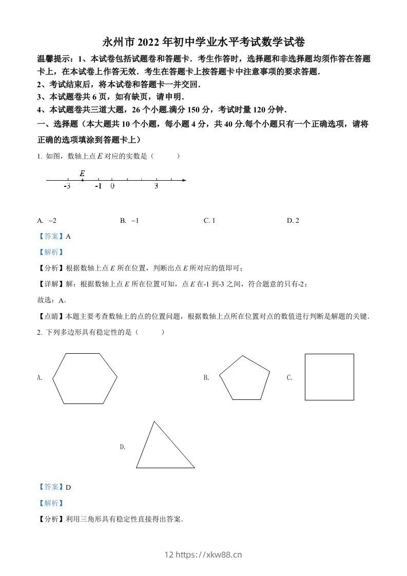 2022年湖南省永州市中考数学真题（含答案）-佑学宝学科网
