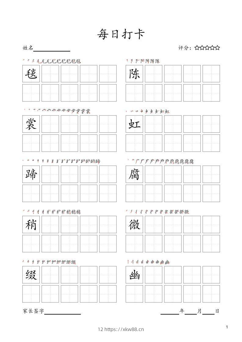 每日打卡(10字版)_六年级上册语文(部编版高清电子字帖)-佑学宝学科网