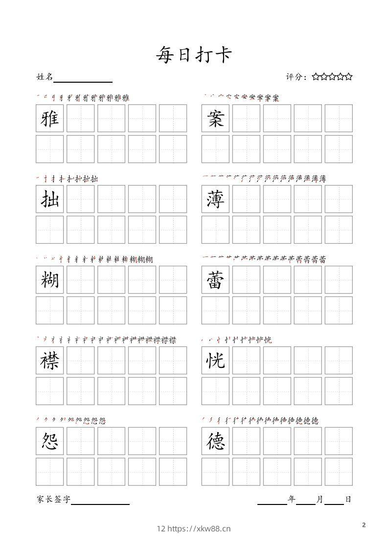 图片[2]-每日打卡(10字版)_六年级上册语文(部编版高清电子字帖)-佑学宝学科网