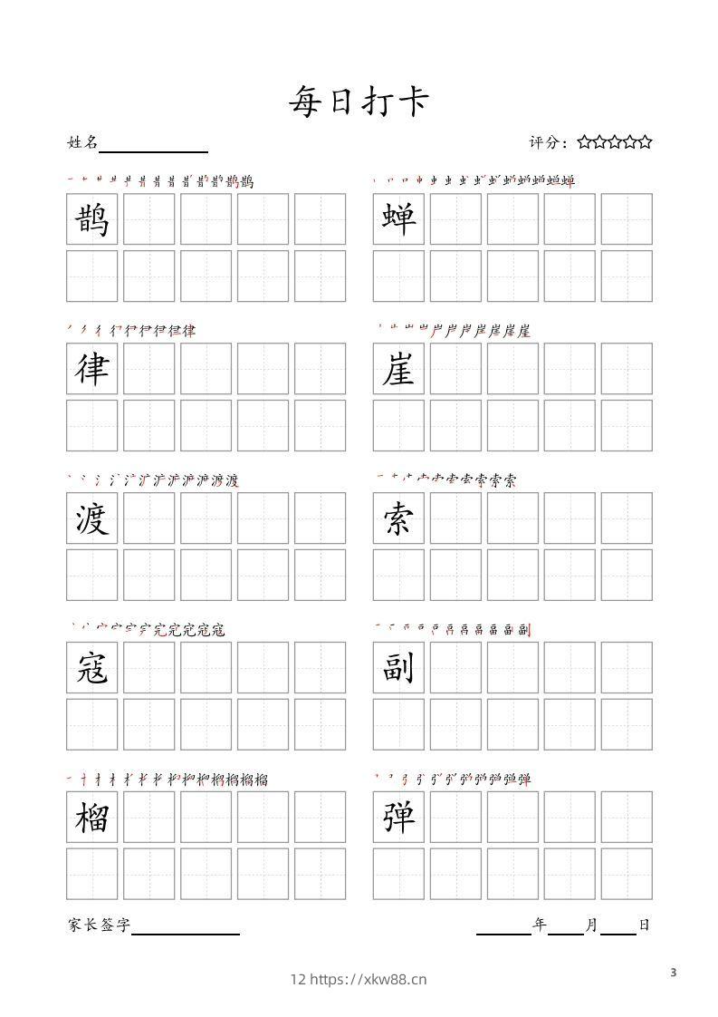 图片[3]-每日打卡(10字版)_六年级上册语文(部编版高清电子字帖)-佑学宝学科网