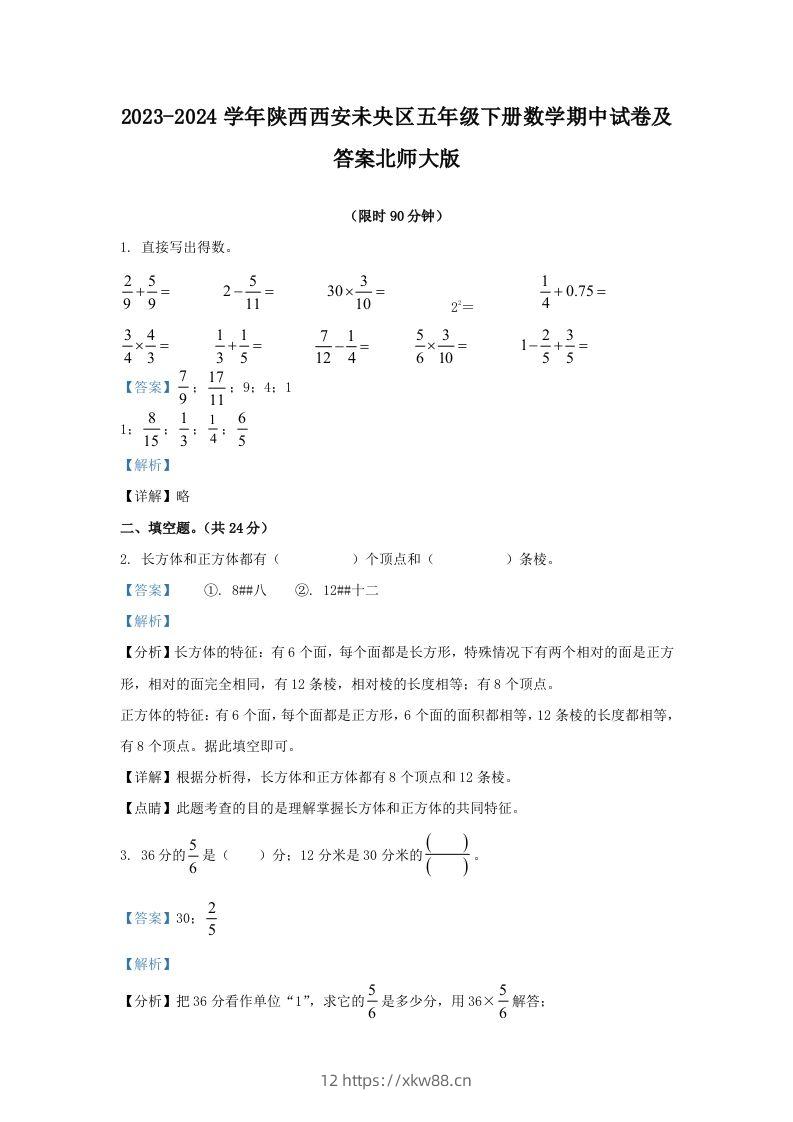 2023-2024学年陕西西安未央区五年级下册数学期中试卷及答案北师大版(Word版)-佑学宝学科网