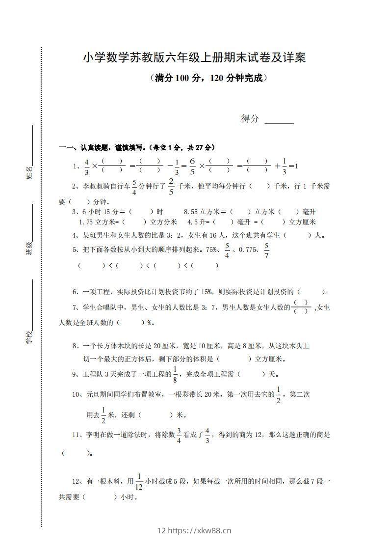 苏教版小学六年级上册数学期末测试题及答案-佑学宝学科网