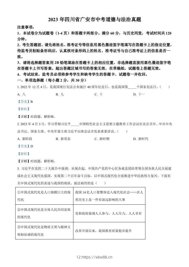 2023年四川省广安市中考道德与法治真题(含答案)-佑学宝学科网