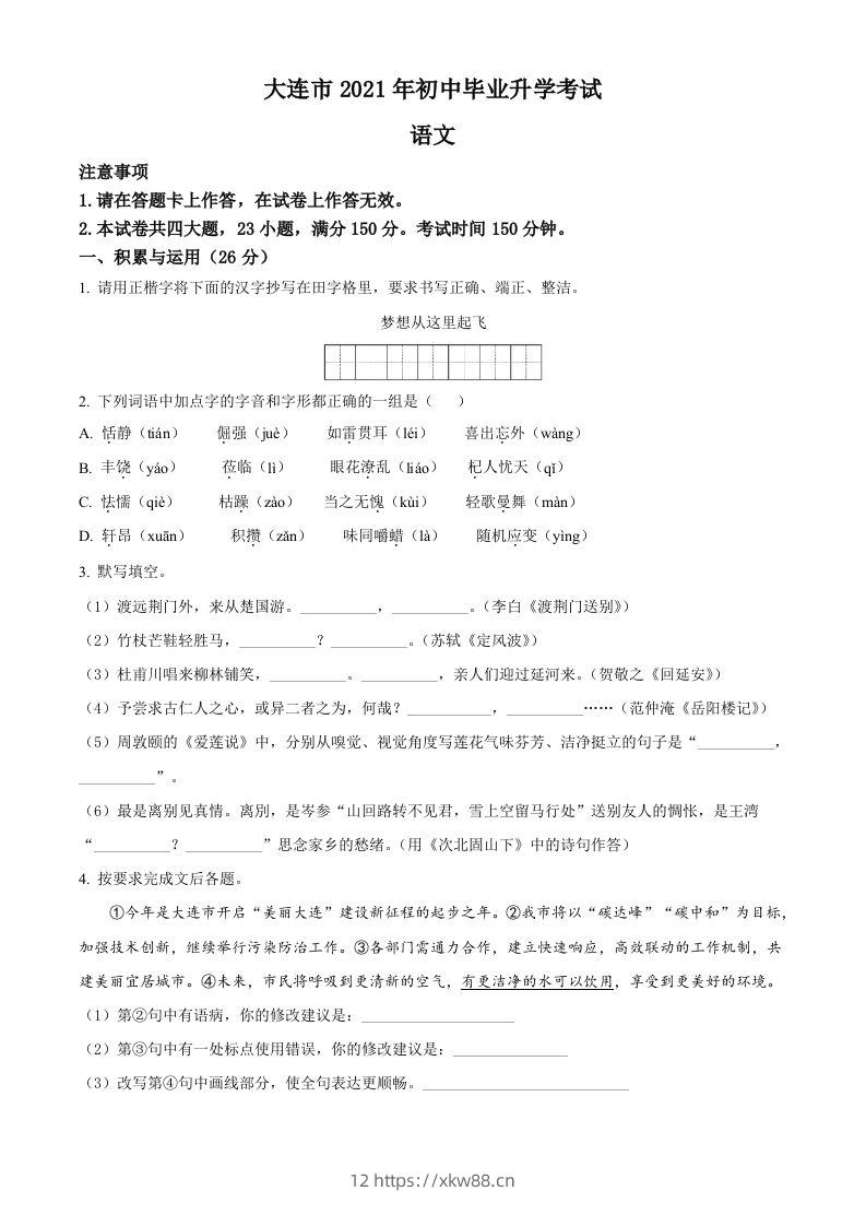 辽宁省大连市2021年中考语文试题（空白卷）-佑学宝学科网